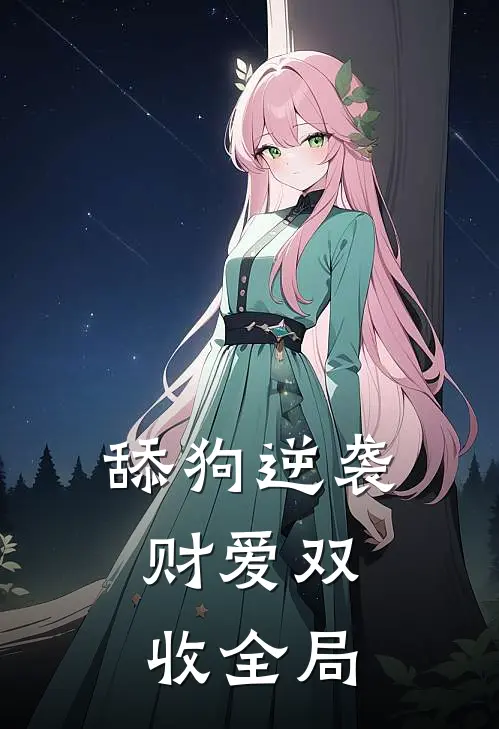舔狗逆袭，财爱双收全局