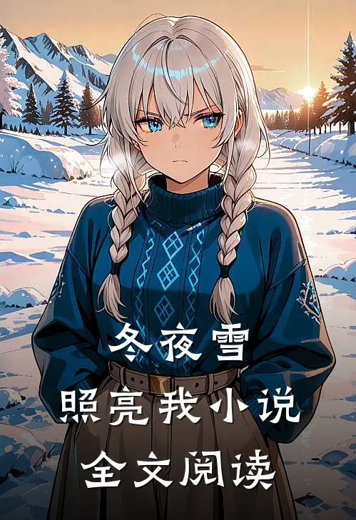 冬夜雪，照亮我小说全文阅读
