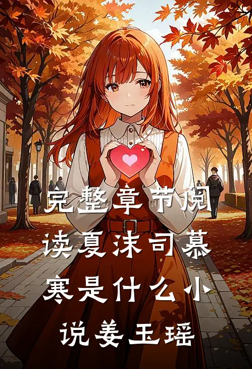 完整章节阅读夏沫司慕寒是什么小说姜玉瑶