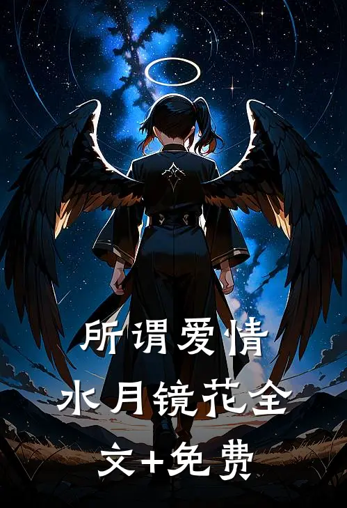 所谓爱情，水月镜花全文+免费