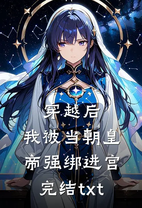 穿越后，我被当朝皇帝强绑进宫完结txt