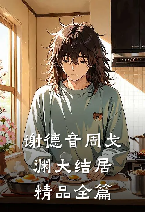 谢德音周戈渊大结居精品全篇