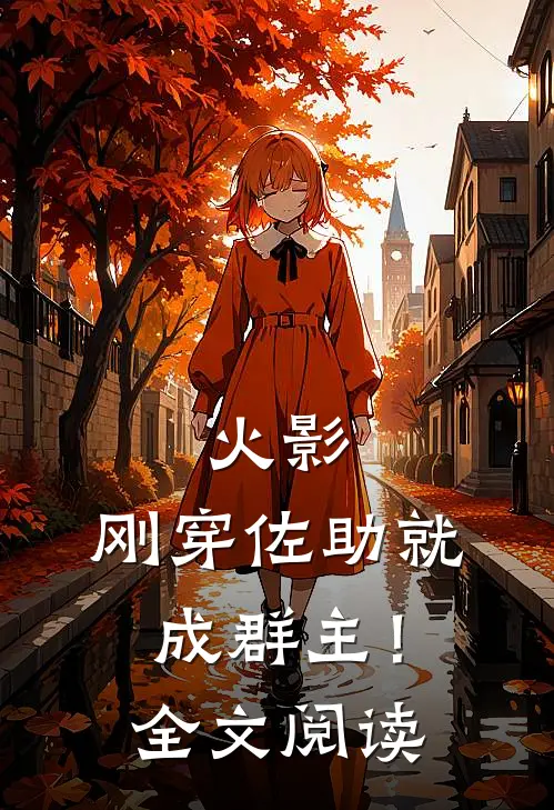 火影刚穿佐助就成群主!全文阅读