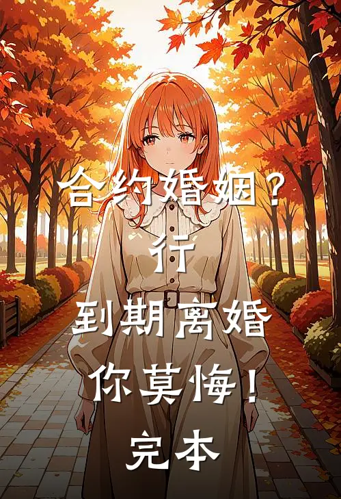 合约婚姻？行，到期离婚你莫悔！完本
