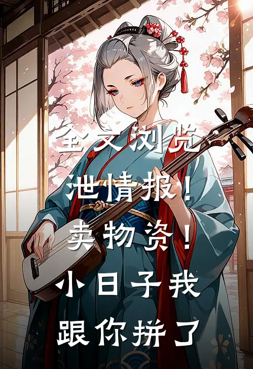全文浏览泄情报！卖物资！小日子我跟你拼了