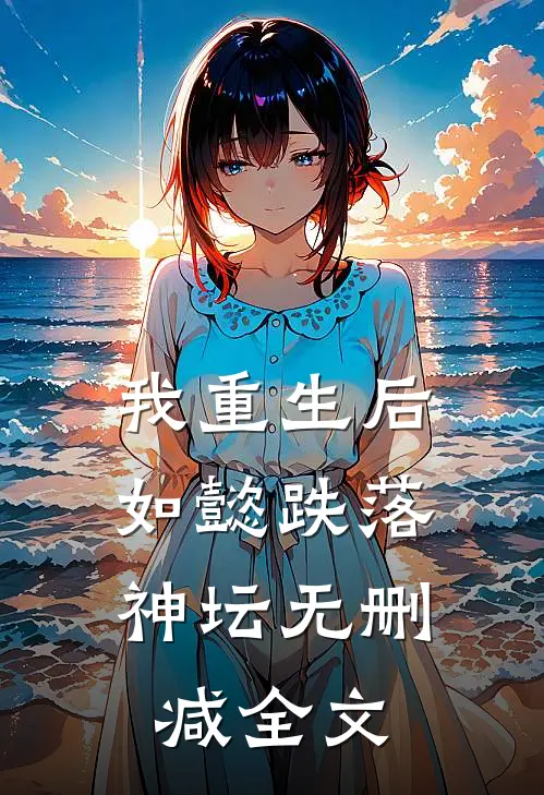 我重生后，如懿跌落神坛无删减全文
