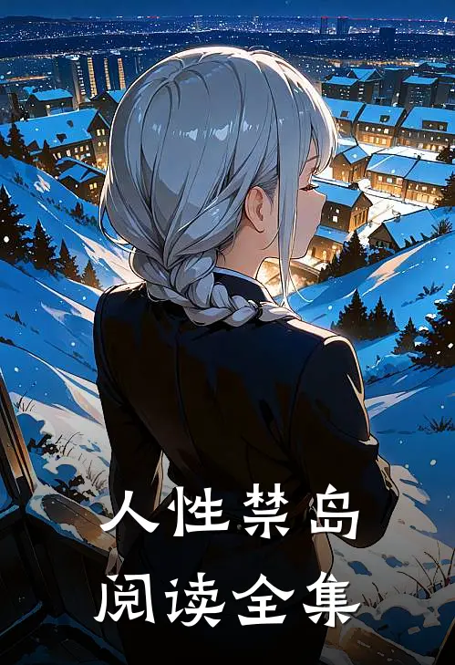 人性禁岛阅读全集