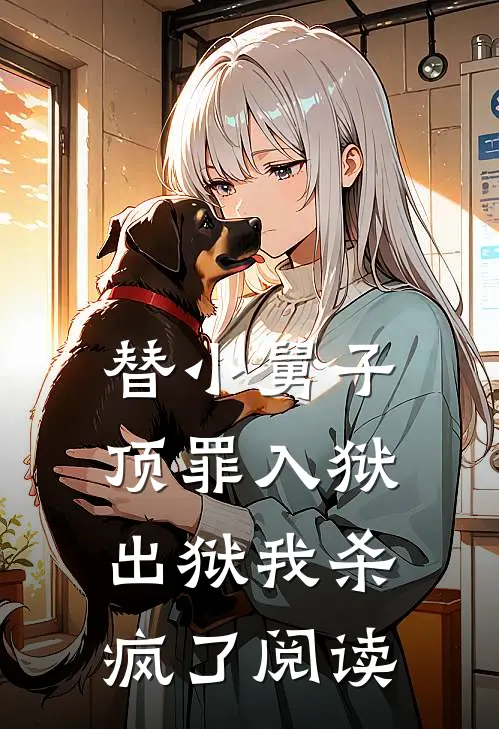 替小舅子顶罪入狱，出狱我杀疯了阅读