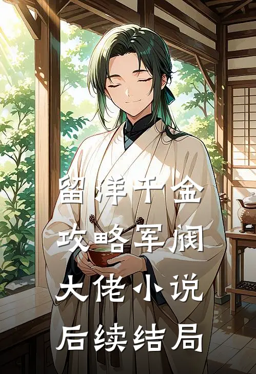 留洋千金攻略军阀大佬小说后续结局