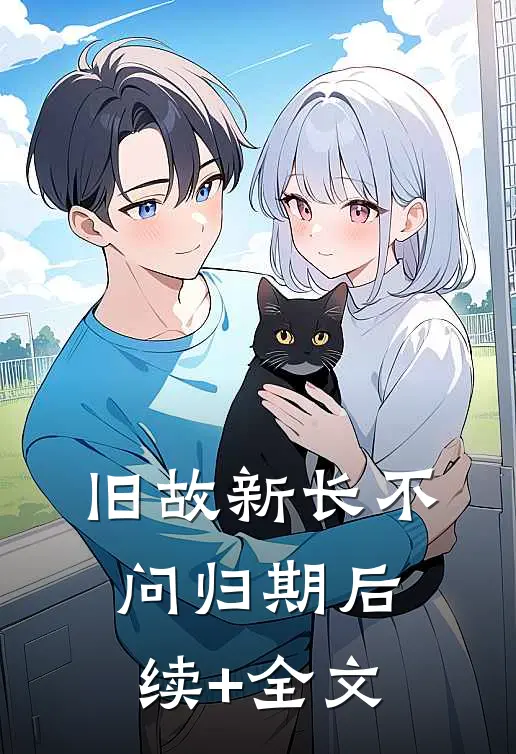 旧故新长不问归期后续+全文