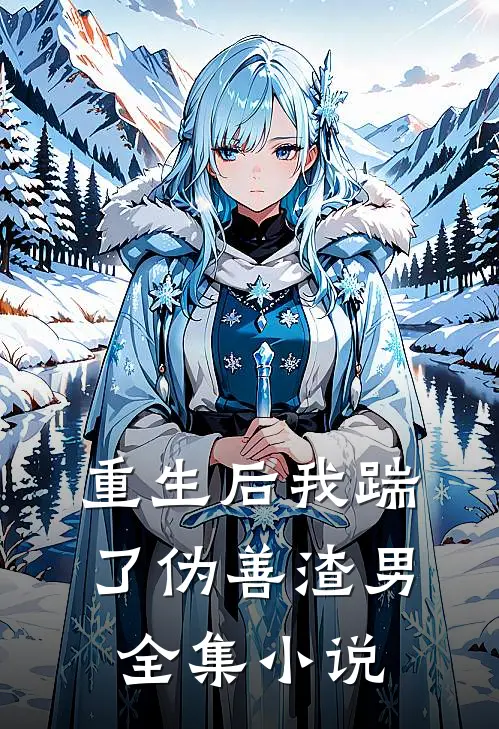 重生后我踹了伪善渣男全集小说