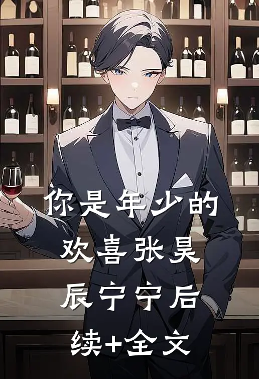 你是年少的欢喜张昊辰宁宁后续+全文
