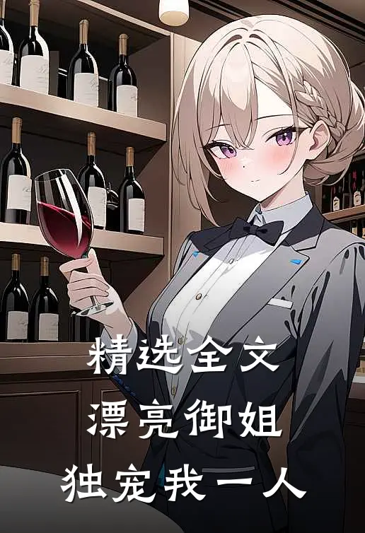 精选全文漂亮御姐，独宠我一人