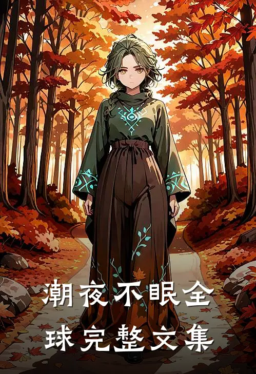 潮夜不眠全球完整文集