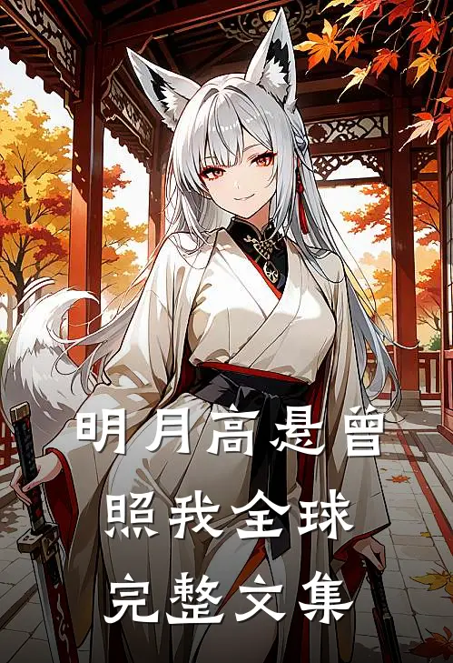 明月高悬曾照我全球完整文集