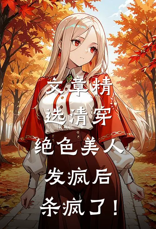文章精选清穿：绝色美人发疯后，杀疯了！