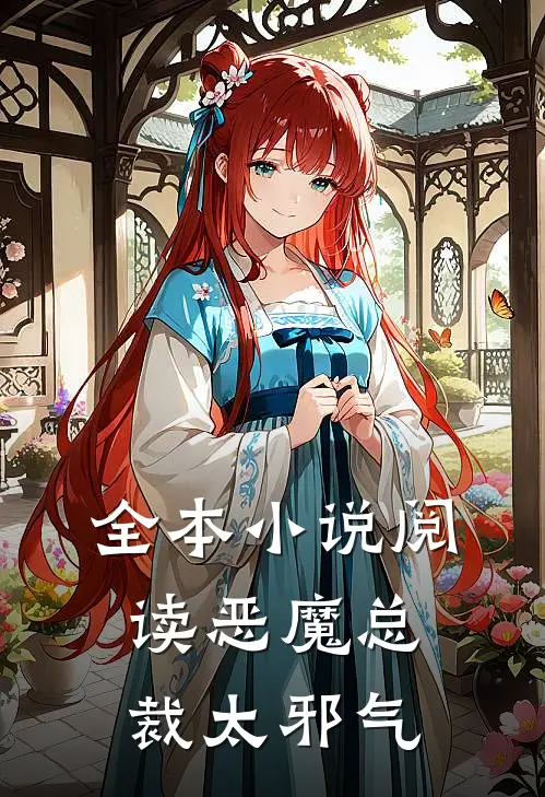 全本小说阅读恶魔总裁太邪气