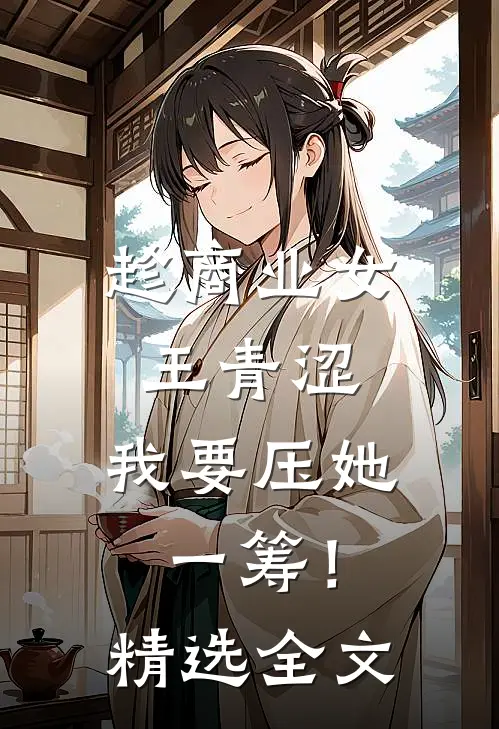 趁商业女王青涩，我要压她一筹！精选全文