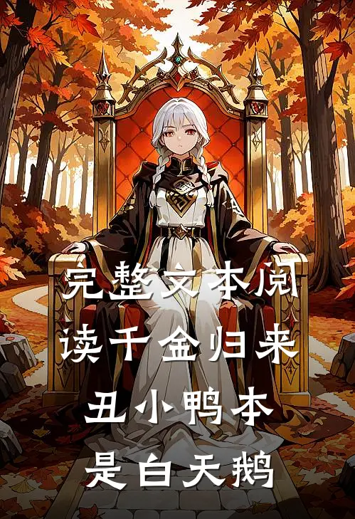 完整文本阅读千金归来：丑小鸭本是白天鹅