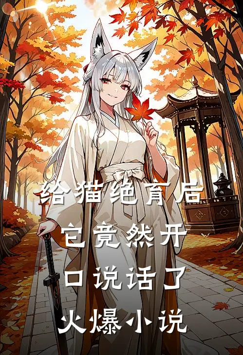 给猫绝育后，它竟然开口说话了火爆小说