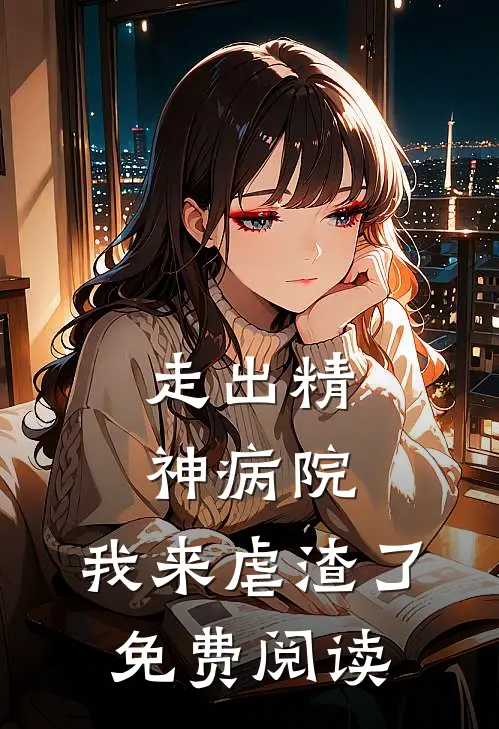 走出精神病院，我来虐渣了免费阅读