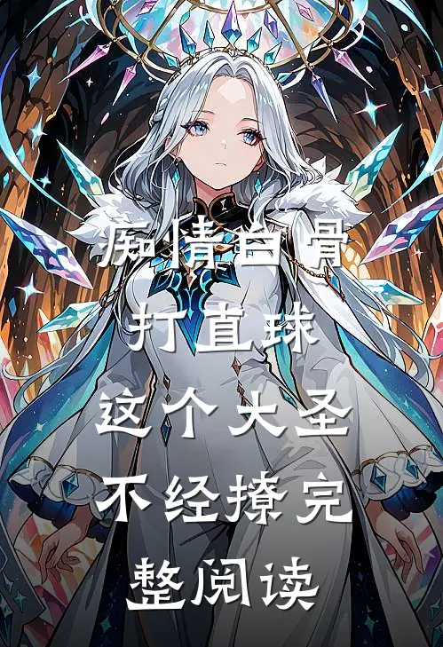 痴情白骨打直球,这个大圣不经撩完整阅读