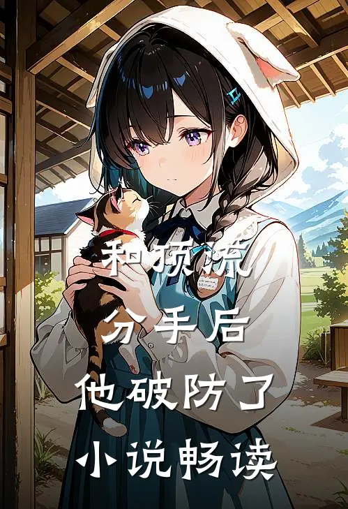 和顶流分手后，他破防了小说畅读