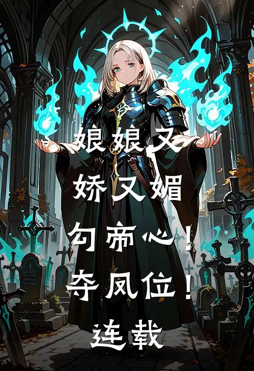 娘娘又娇又媚，勾帝心！夺凤位！连载