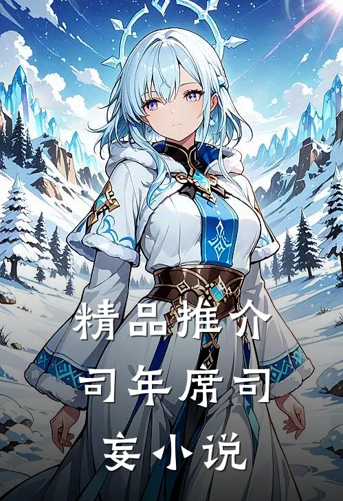 精品推介司年席司妄小说