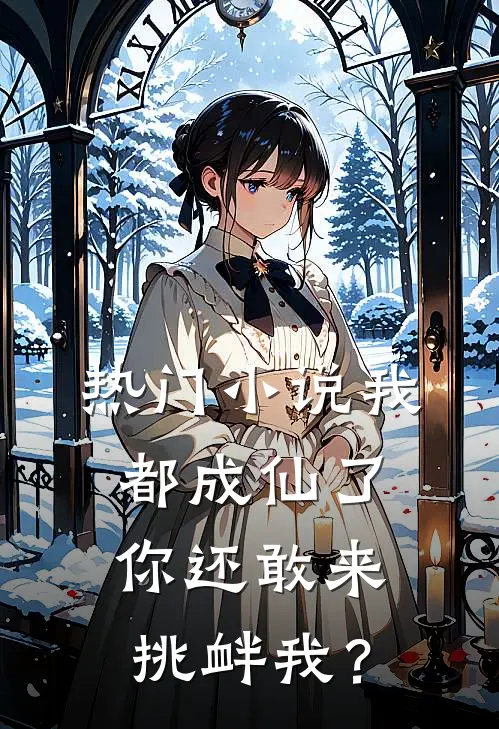 热门小说我都成仙了，你还敢来挑衅我？
