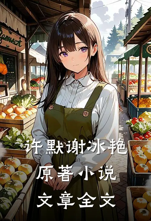 许默谢冰艳原著小说文章全文