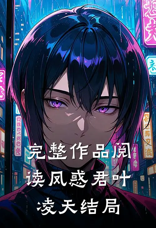 完整作品阅读凤惑君叶凌天结局
