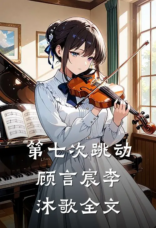 第七次跳动顾言宸李沐歌全文