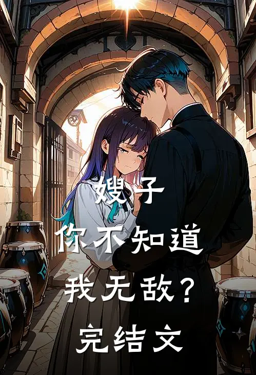 嫂子，你不知道我无敌？完结文