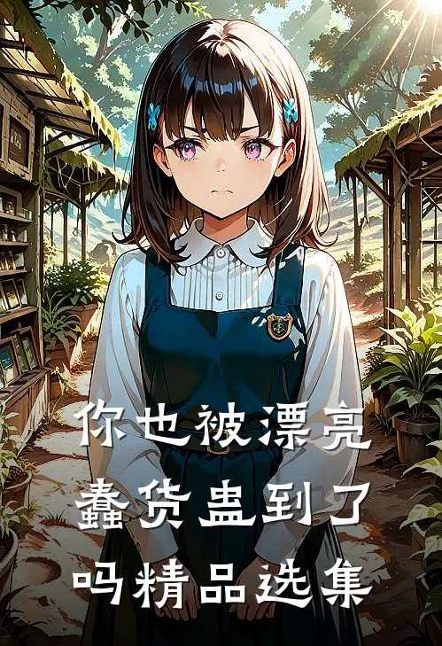 你也被漂亮蠢货蛊到了吗精品选集