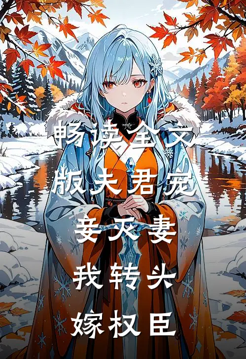 畅读全文版夫君宠妾灭妻，我转头嫁权臣