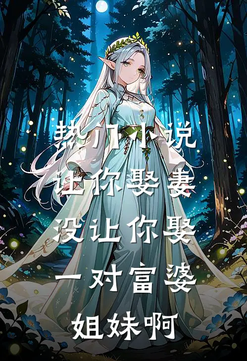 热门让你娶妻,没让你娶一对富婆姐妹啊是