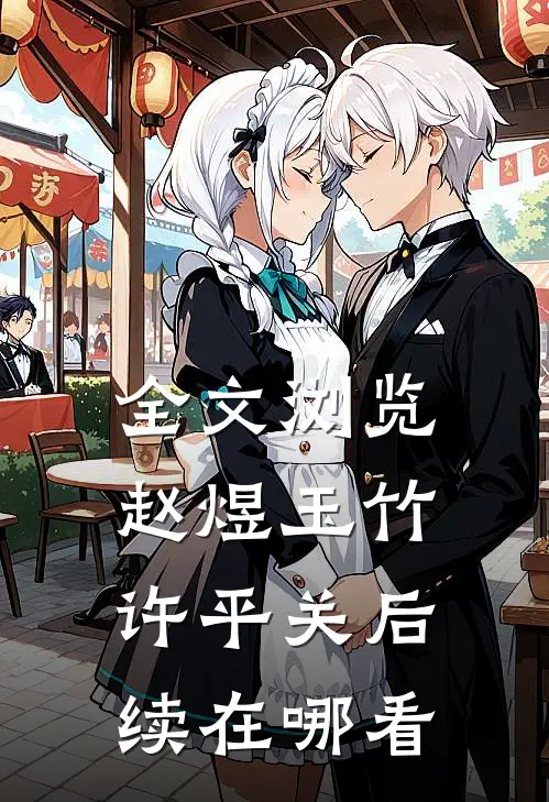 全文浏览赵煜玉竹许平关后续在哪看