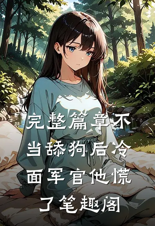 完整篇章不当舔狗后冷面军官他慌了笔趣阁