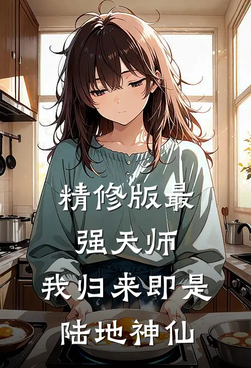 精修版最强天师：我归来即是陆地神仙