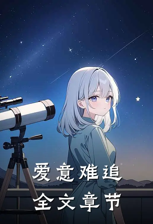 爱意难追全文章节