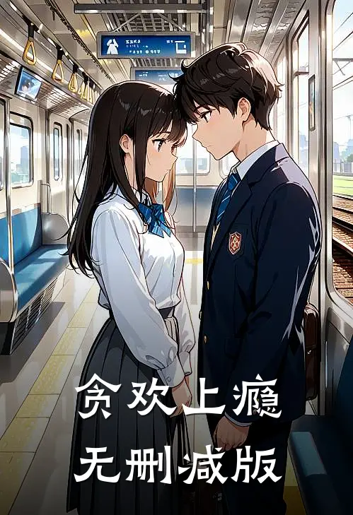 贪欢上瘾无删减版