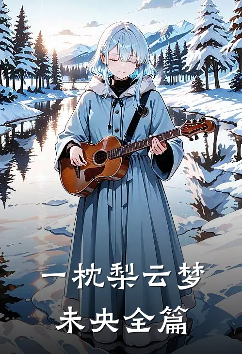 一枕梨云梦未央全篇