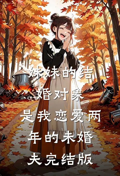 妹妹的结婚对象，是我恋爱两年的未婚夫完结版