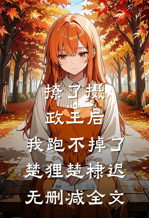 撩了摄政王后，我跑不掉了楚狸楚棣迟无删减全文