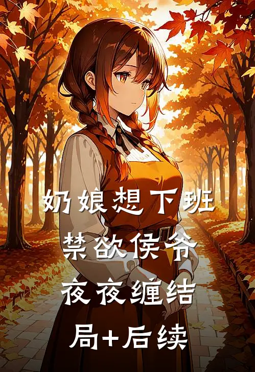奶娘想下班，禁欲侯爷夜夜缠结局+后续