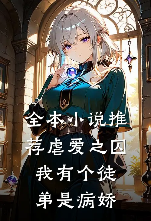 全本小说推荐虐爱之囚：我有个徒弟是病娇