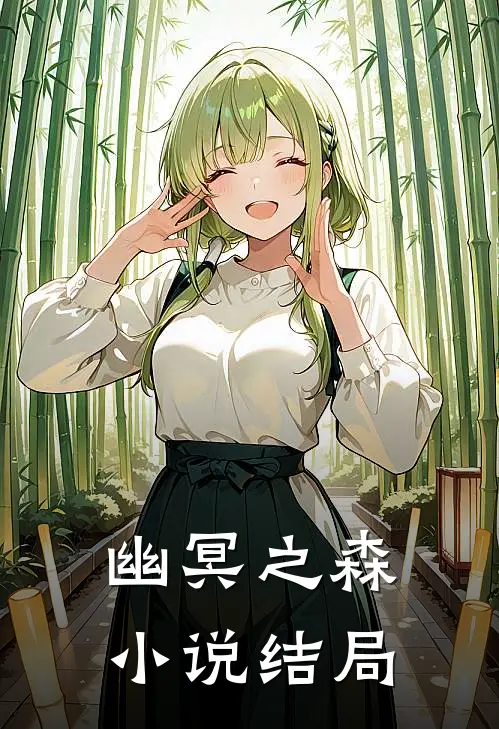 幽冥之森小说结局
