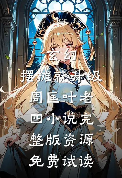 玄幻：摆摊就升级周匡叶老四小说完整版资源免费试读