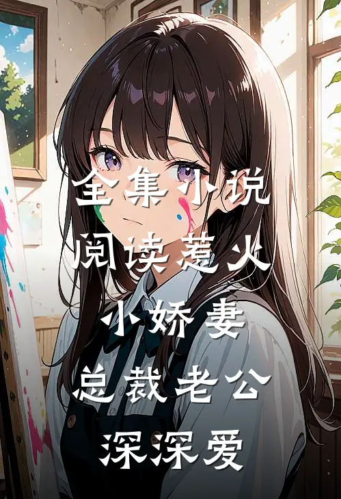 全集小说阅读惹火小娇妻:总裁老公深深爱